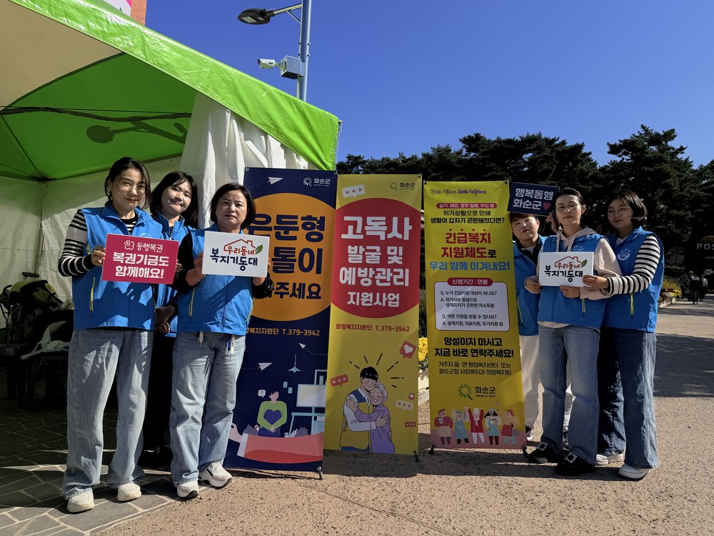 화순군, ‘고인돌 가을꽃 축제’에서 복지사각지대 해소 홍보