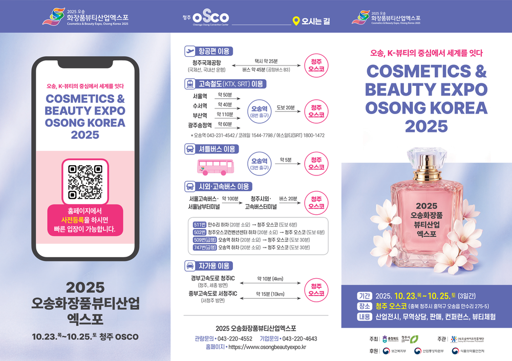 K-뷰티와 세계를 잇다… 2025 오송화장품뷰티산업엑스포 개막