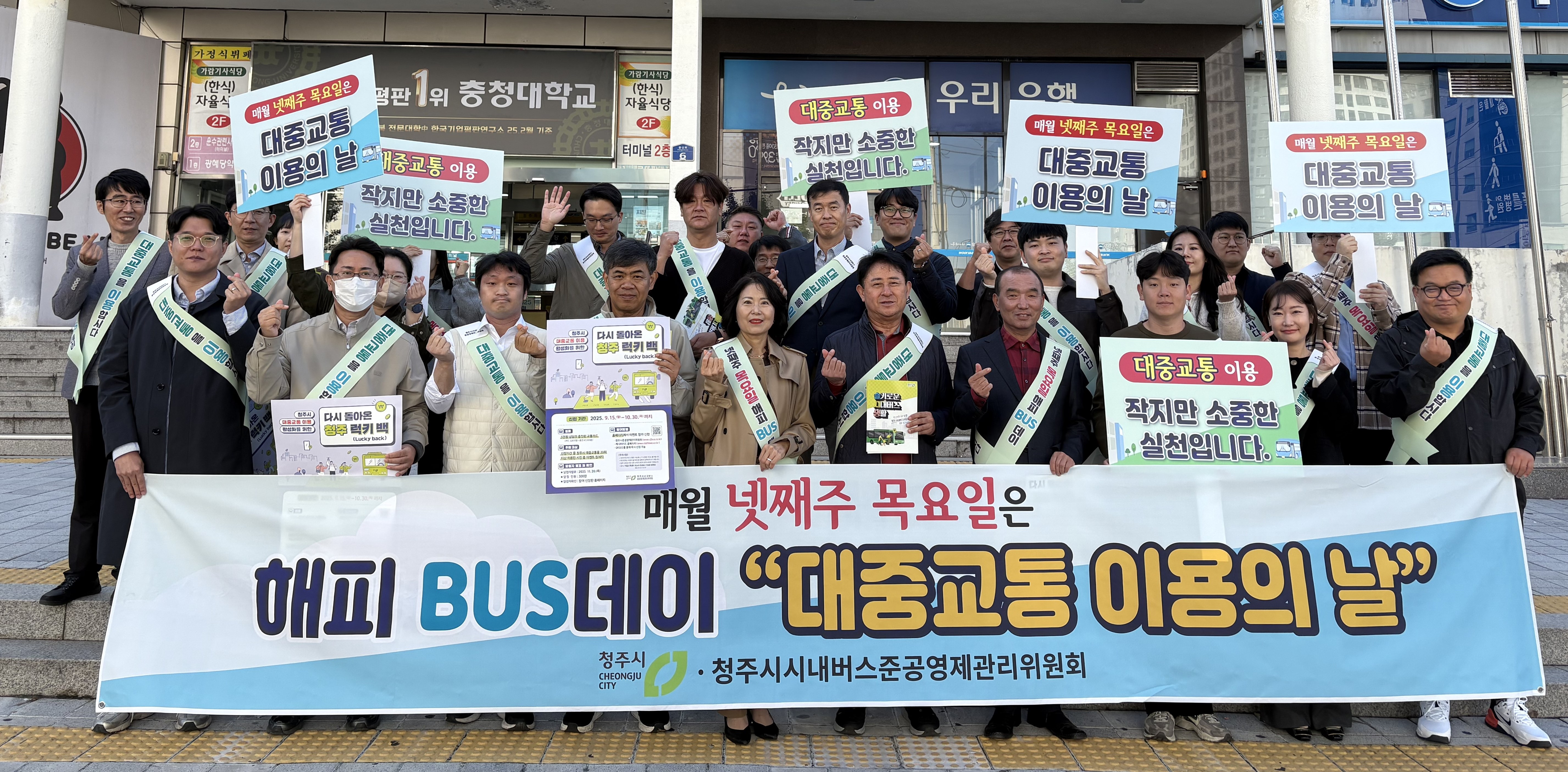 청주시, 대중교통 이용 활성화 캠페인 진행