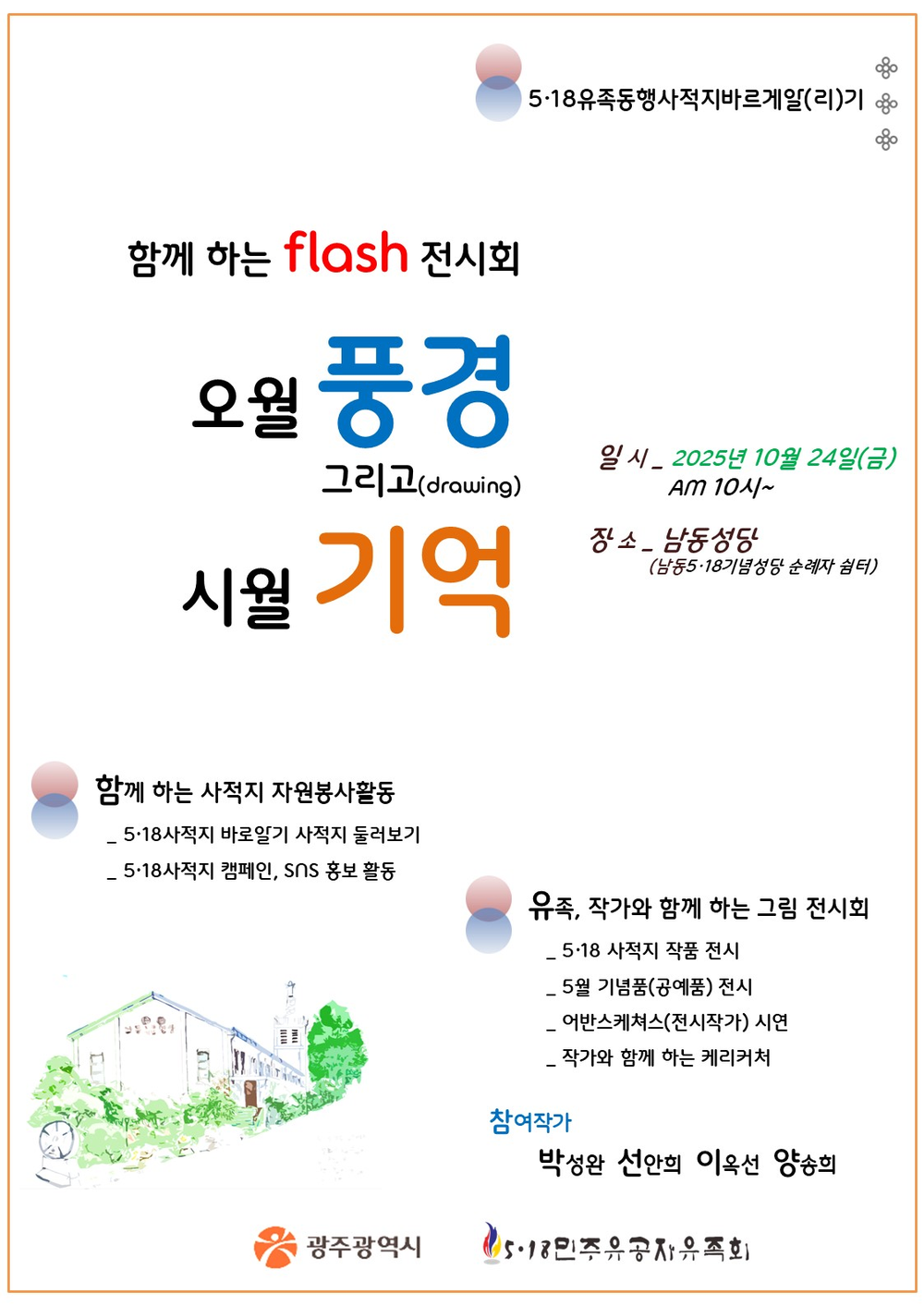 광주시, 오월사적지 바로 알리기 전시회 연다