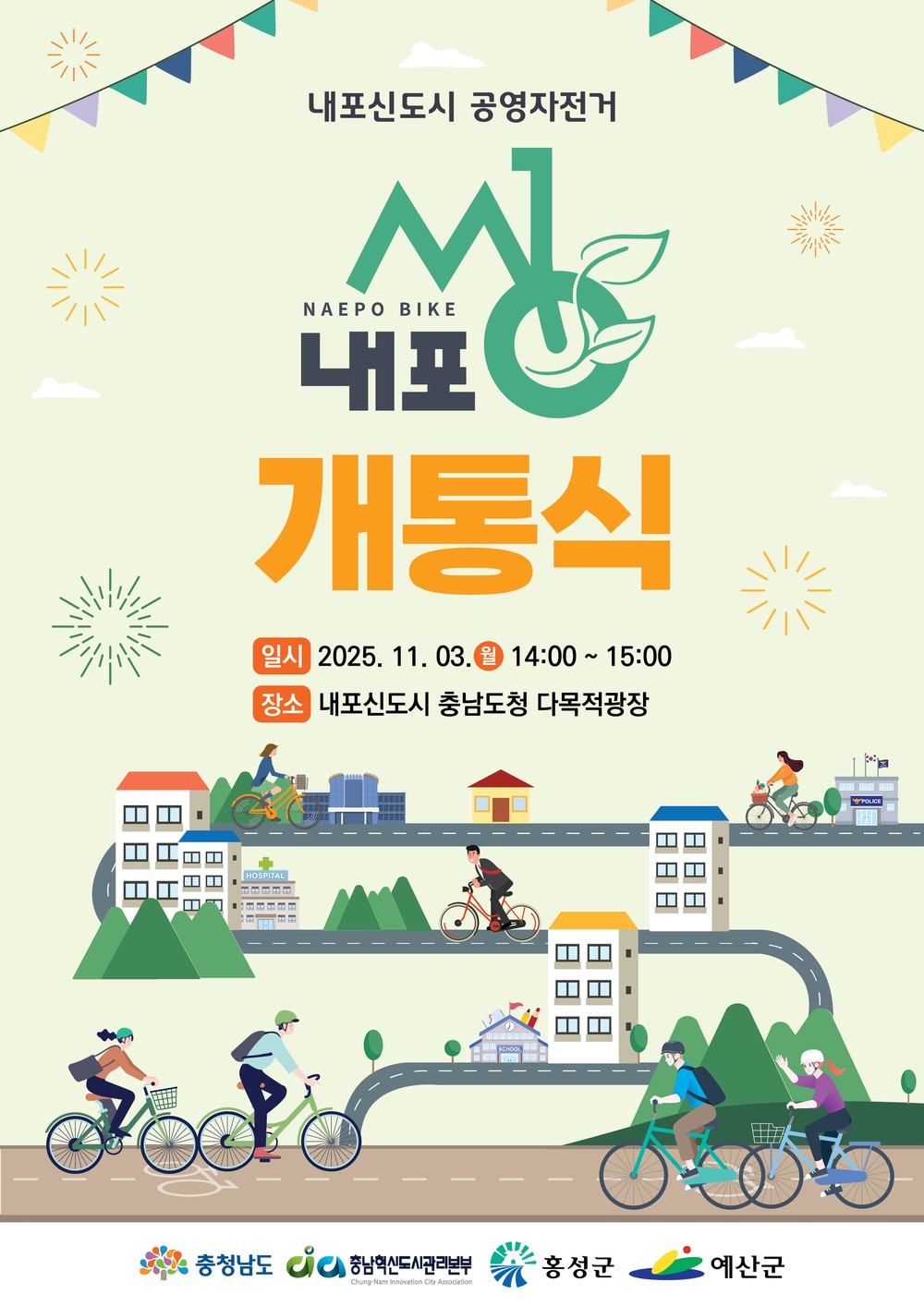 내포신도시, 공영자전거 ‘내포씽’ 운영 시작!