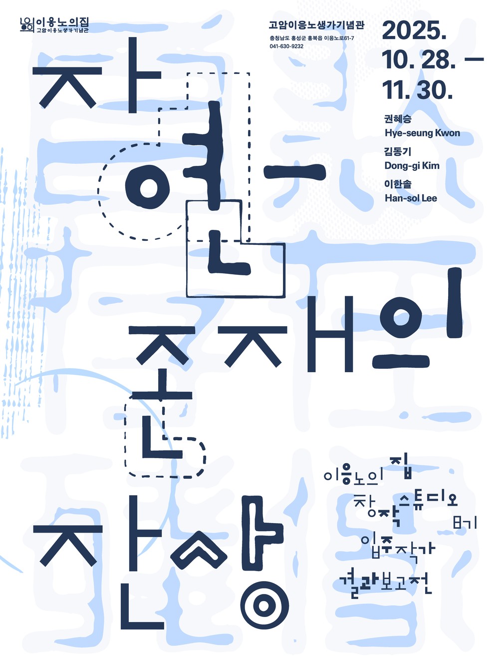 이응노의 집 창작스튜디오, 입주작가 결과보고전 개최