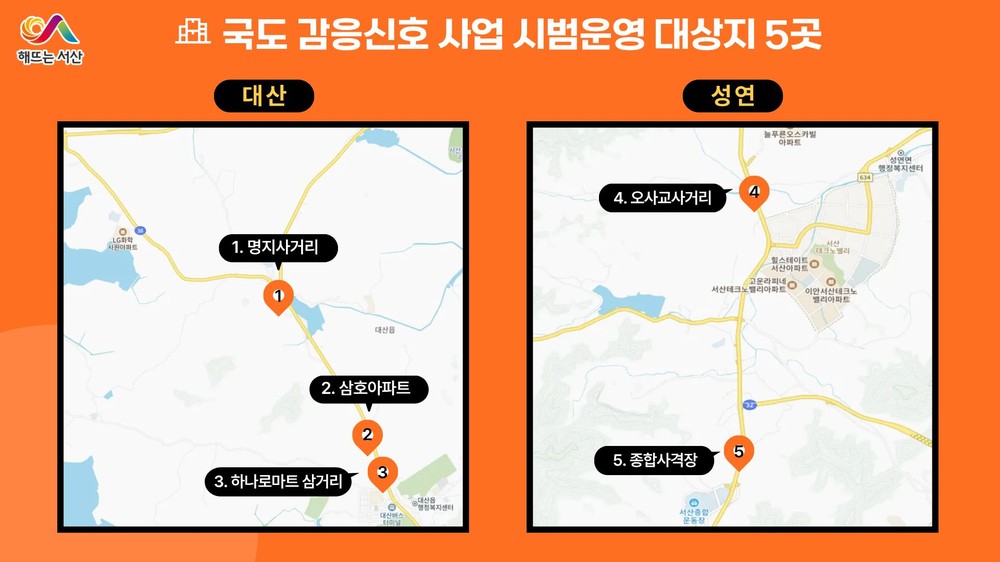 서산시, 국도 29호선(서산~대산) 감응 신호 ‘시범 운영’