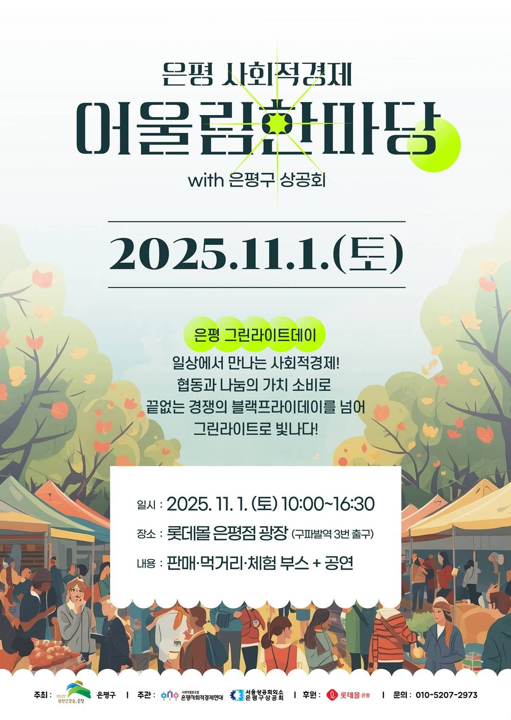 은평구, 사회적경제 어울림한마당 개최