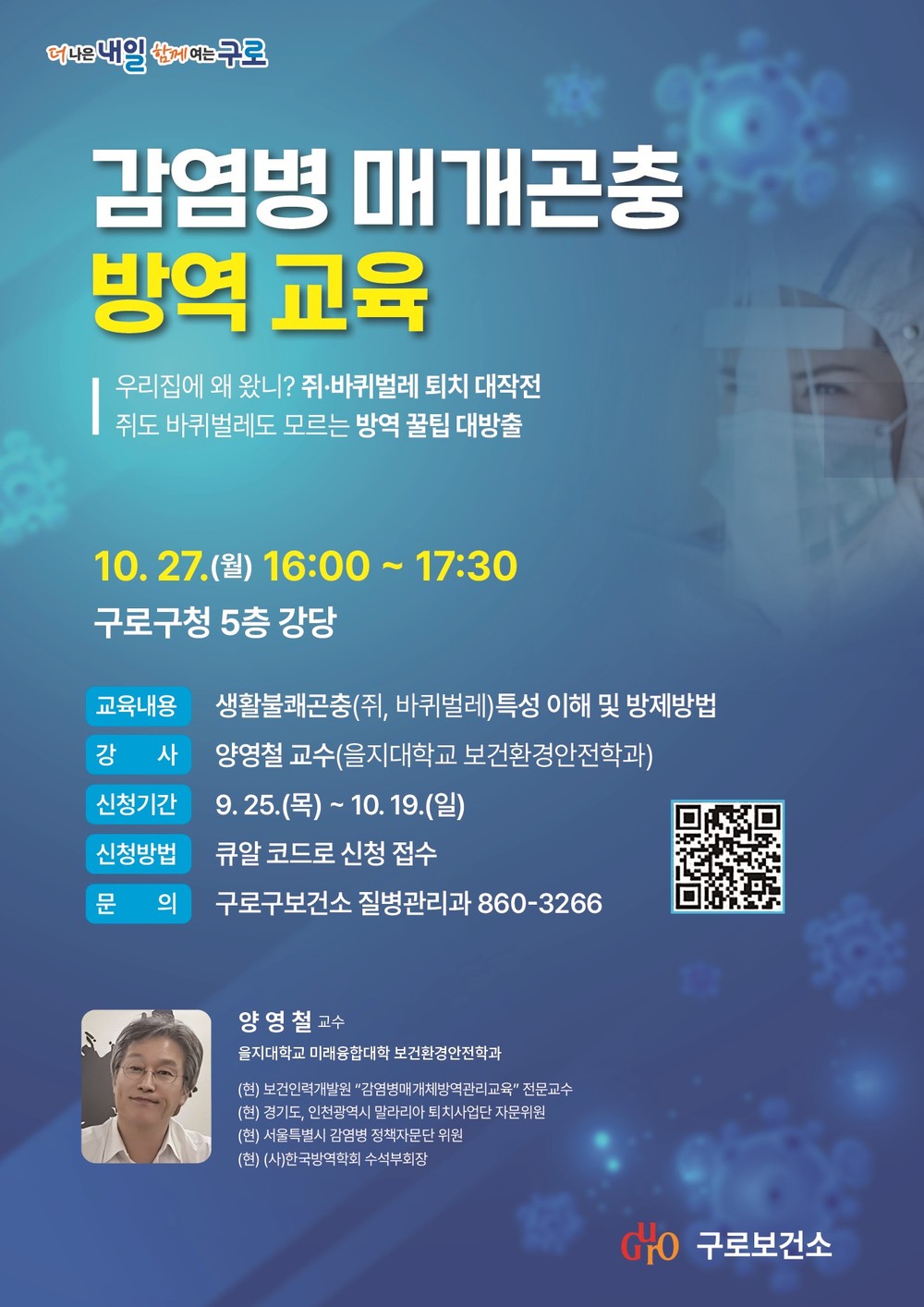 ‘함께 만드는 쾌적한 구로’ 감염병 매개곤충 방역 교육 27일 개최