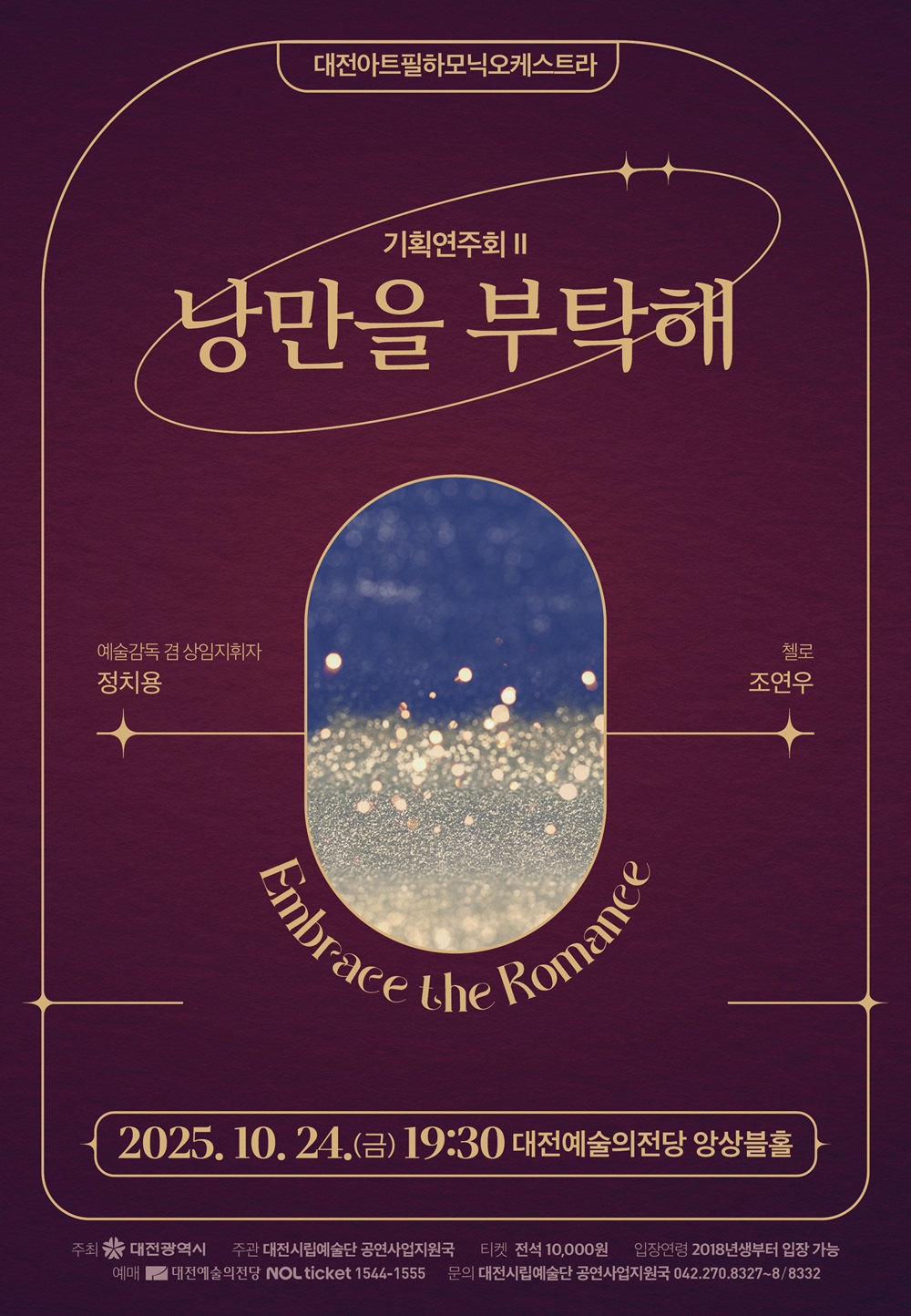 아트필하모닉오케스트라“낭만을 부탁해”
