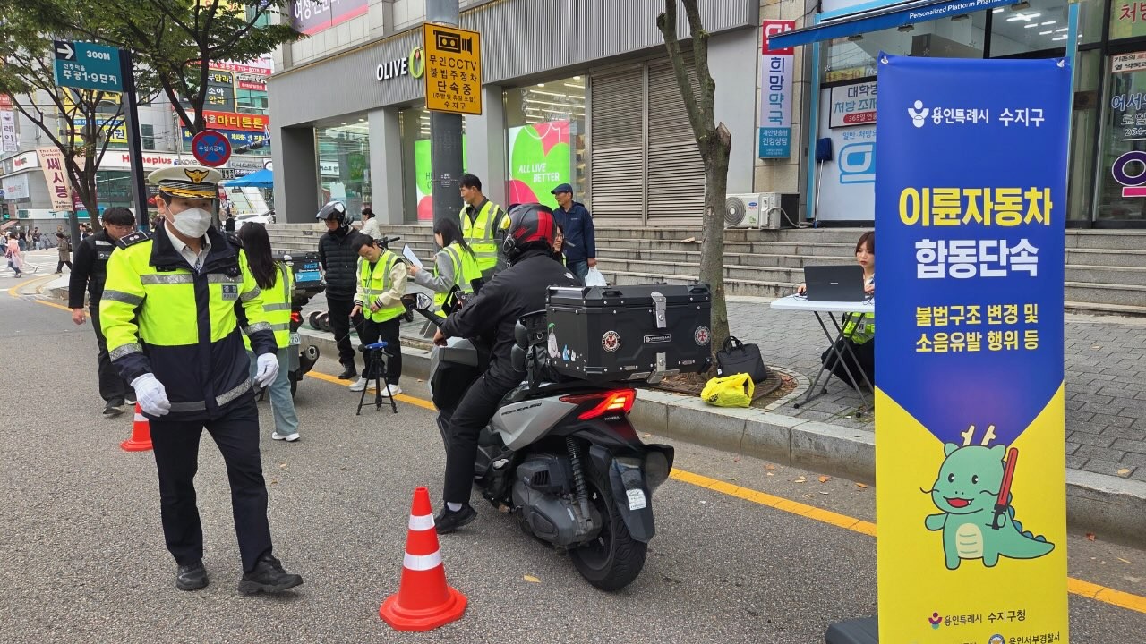 용인특례시 수지구, 불법 개조·소음 유발 이륜차 합동 단속