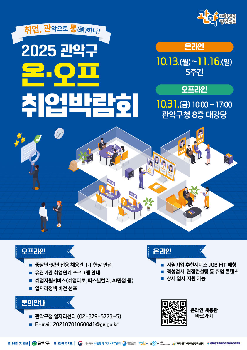 “시공간 제약없는 취업 기회, 관악으로 통(通)하다!” 관악구, 온·오프라인 취업박람회 개최