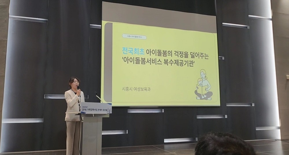시흥시, ‘아이돌봄서비스 복수 제공기관 운영’ 경기도 우수사례로 발표