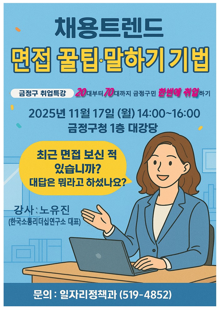 금정구, 취업특강「금정구민 한번에 취업하기」개최