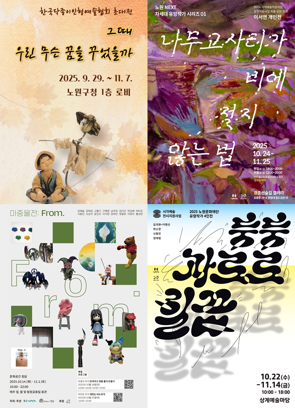 노원, 창작지원사업 선정 차세대 유망작가 전시 일제히 개최