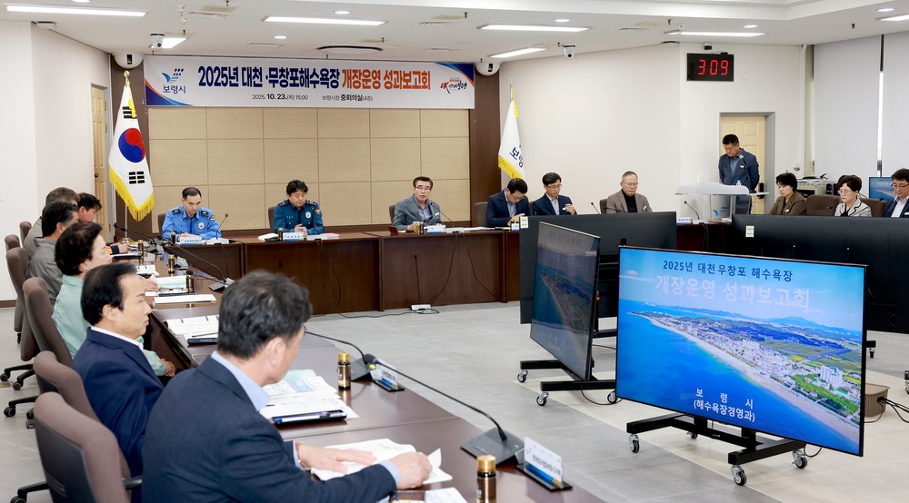 보령시, 2025년 해수욕장 개장운영 성과보고회 개최