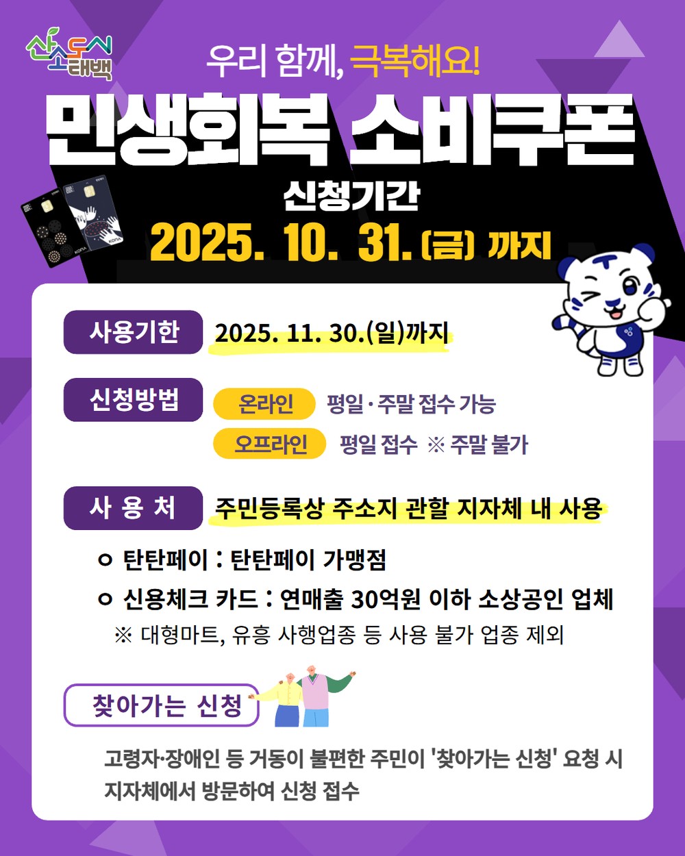 태백시, 2차 민생회복 소비쿠폰 신청 막바지 …10월 31일까지 서둘러 신청하세요