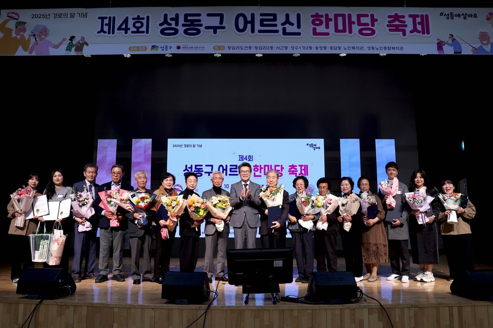 제4회 성동구 어르신 한마당 축제 성황리 개최