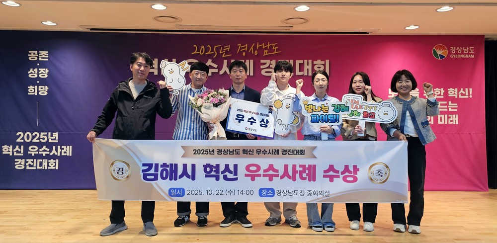 김해시, 경남도 혁신 우수사례 경진대회 ‘우수상’ 수상