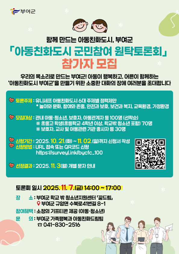 부여군, ‘함께 만드는 아동친화도시’ 원탁토론회 참가자 모집