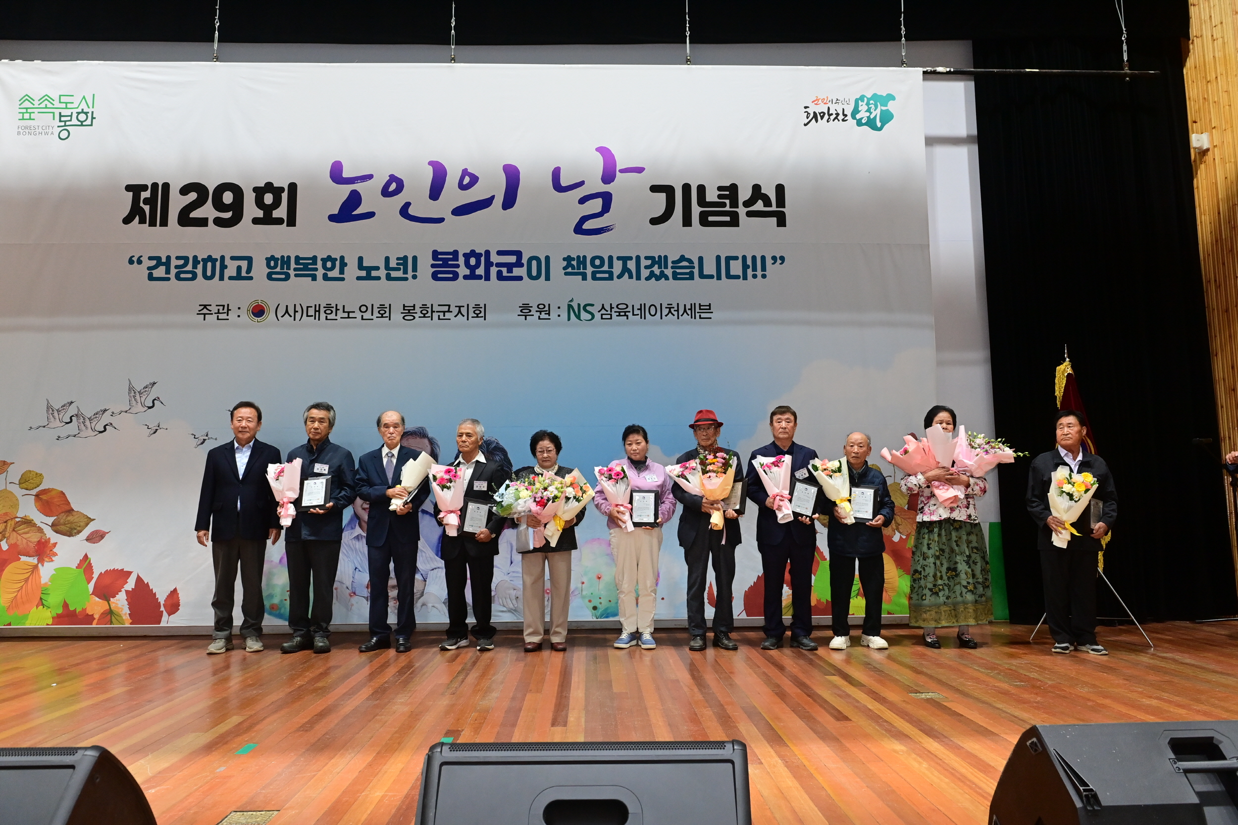 봉화군, 제29회 노인의 날 기념식 성황리 개최