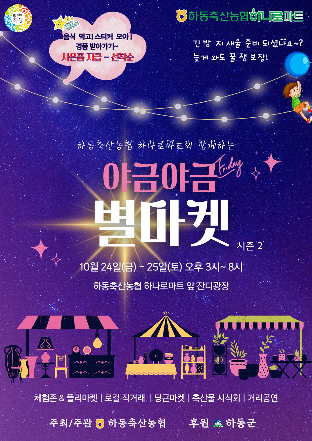 행복한 가을밤! 하동축산농협, ‘야금야금(夜金) 별마켓 시즌2’ 개최