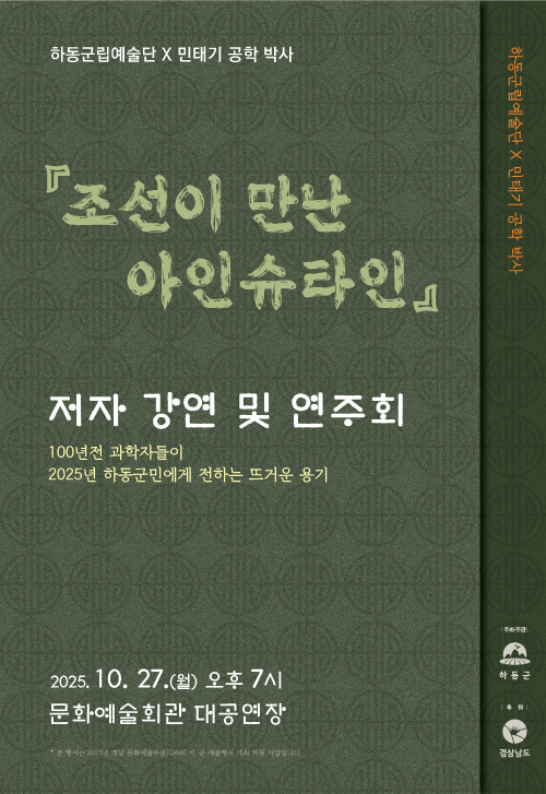 하동군, 「조선이 만난 아인슈타인」 저자 강연 및 연주회 개최