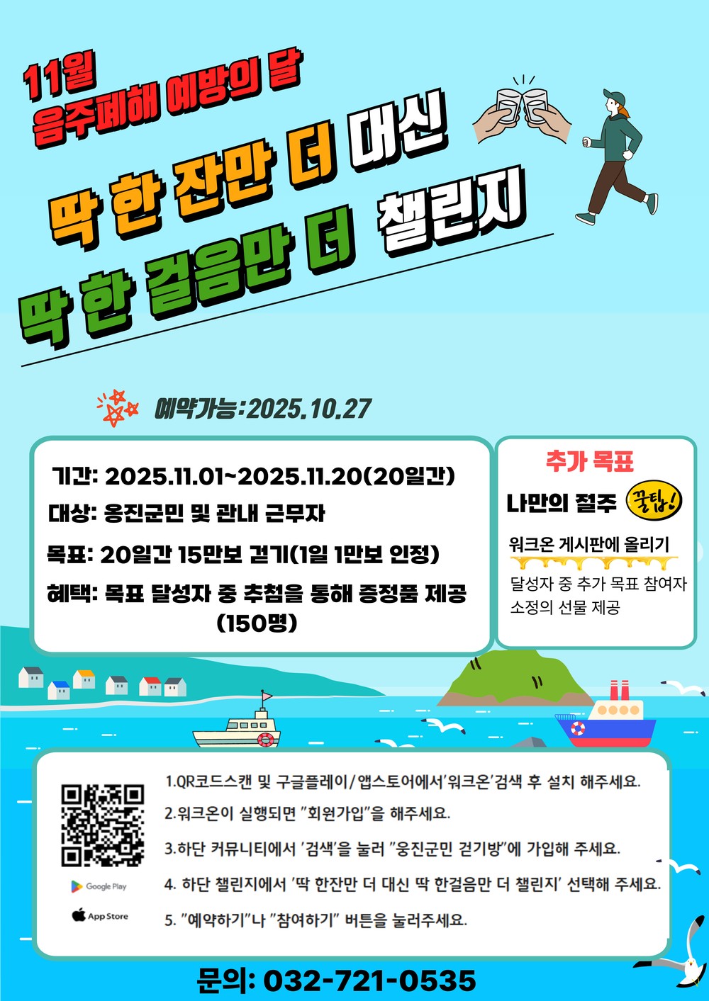 옹진군, 11월 음주폐해예방의 달 맞아 「딱 한잔만 더 대신 딱 한 걸음만 더」 걷기 챌린지 참가자 모집