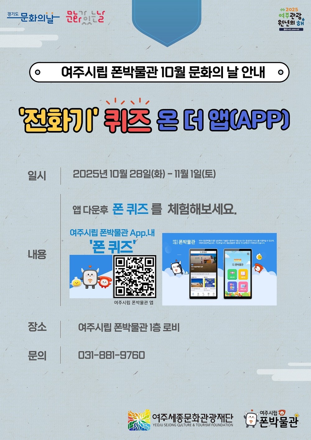 여주시립 폰박물관 ‘10월 문화의 날 프로그램’ 운영