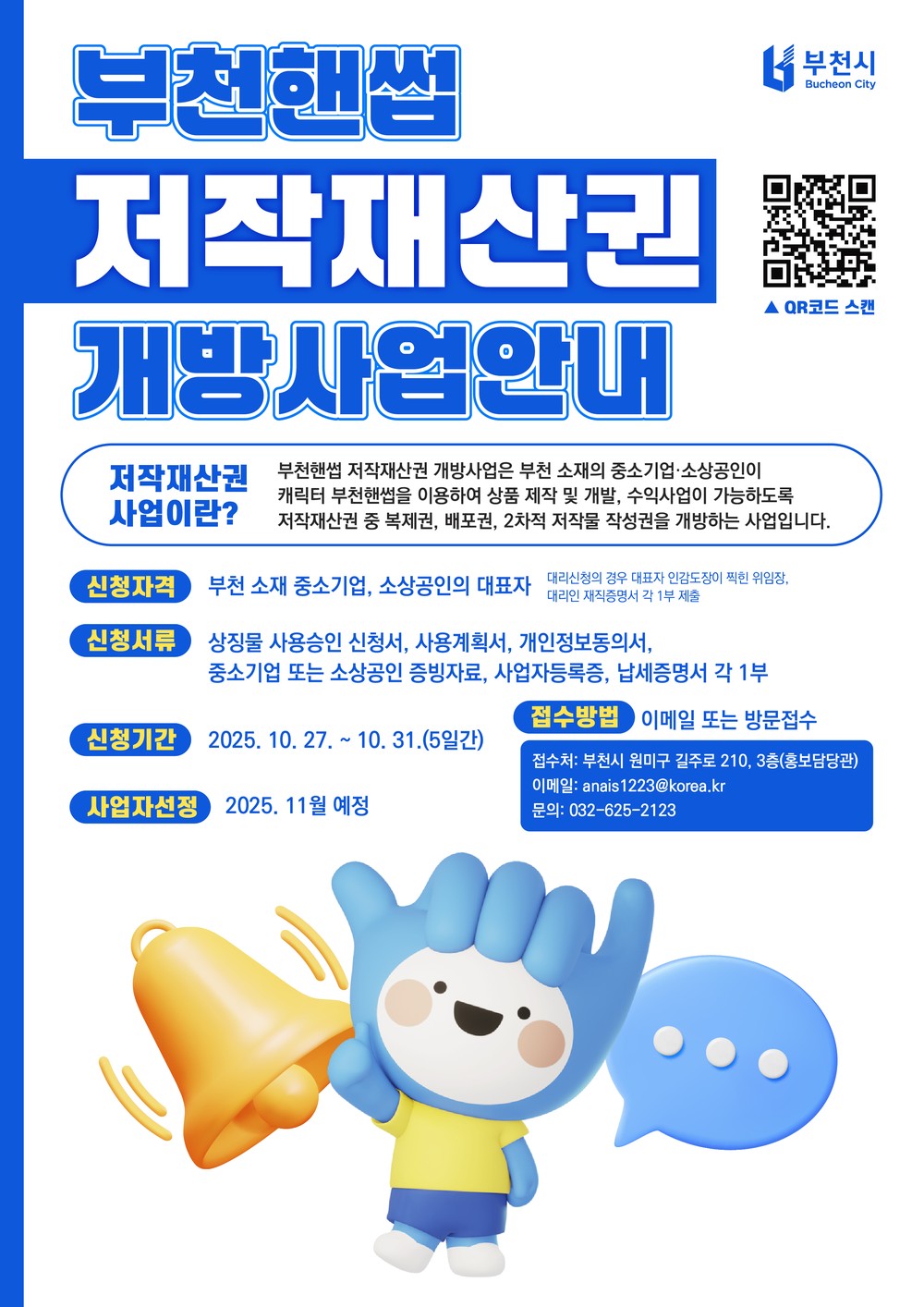 부천시, ‘부천핸썹’ 캐릭터 저작재산권 2차 개방 추진