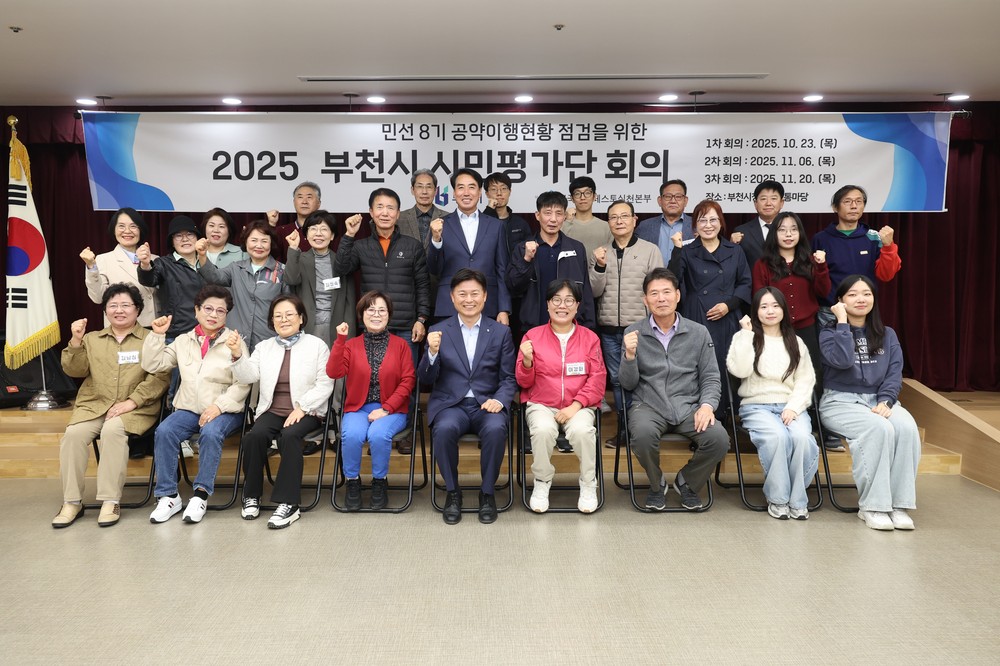 민선8기 공약, 시민이 직접 살핀다…부천시 시민평가단 운영 돌입