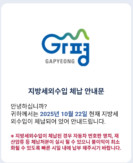가평군, 카카오톡 전자고지로 체납 관리 강화
