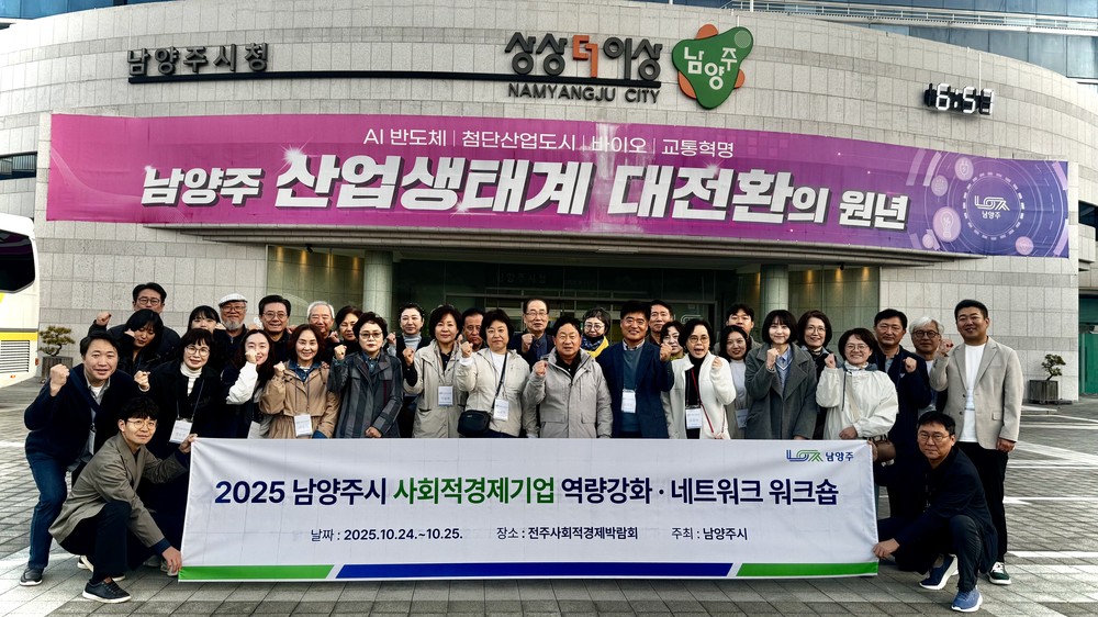 남양주시, 사회적경제기업 역량강화 워크숍으로 지속성장 기반 다지다