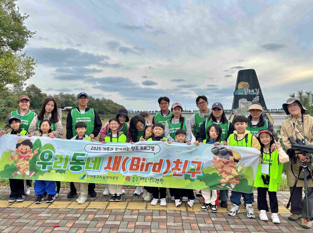 인천중구시설관리공단 청소년수련관 ‘우리동네 새(Bird)친구’ 성료