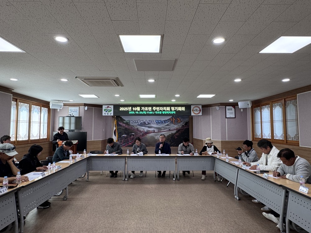 가조면, 주민자치회 10월 정기회의 개최
