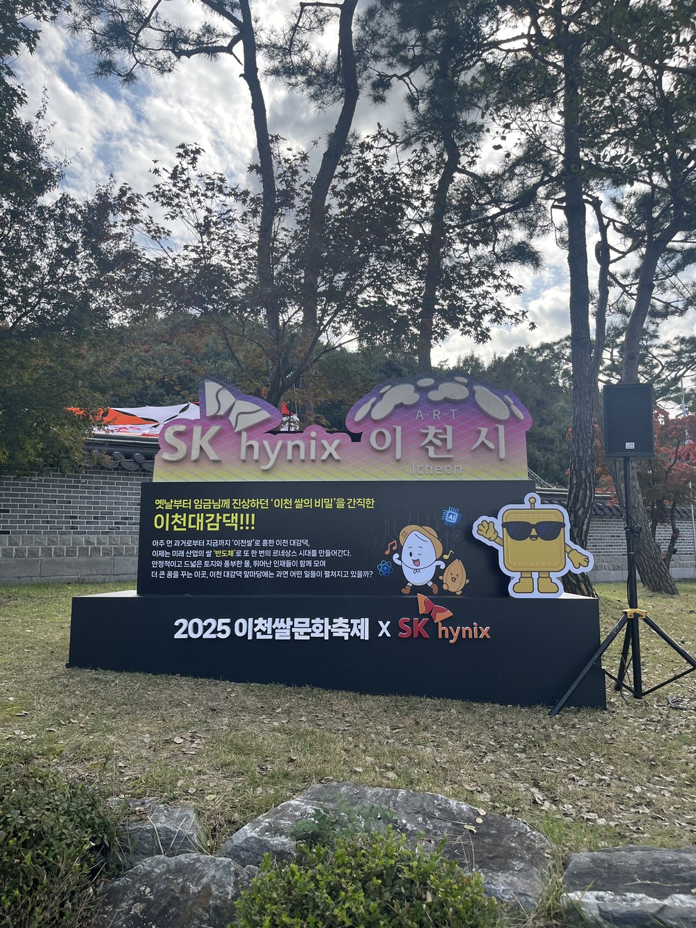 이천쌀문화축제, 이천시-SK하이닉스 공동 ‘산업의 쌀, 반도체’ 선보여