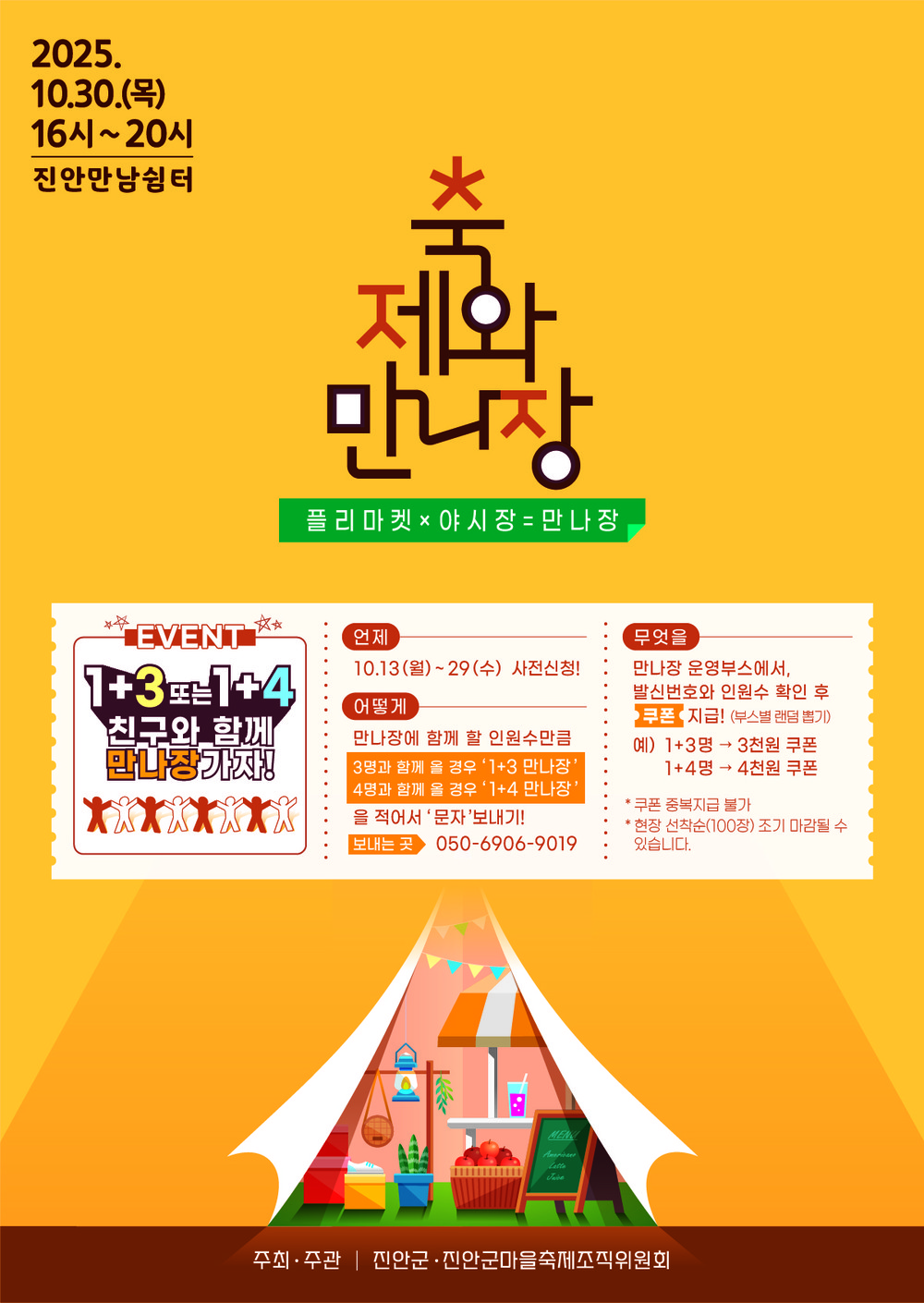 진안군 마을축제 ‘축제와 만나장’ 개최