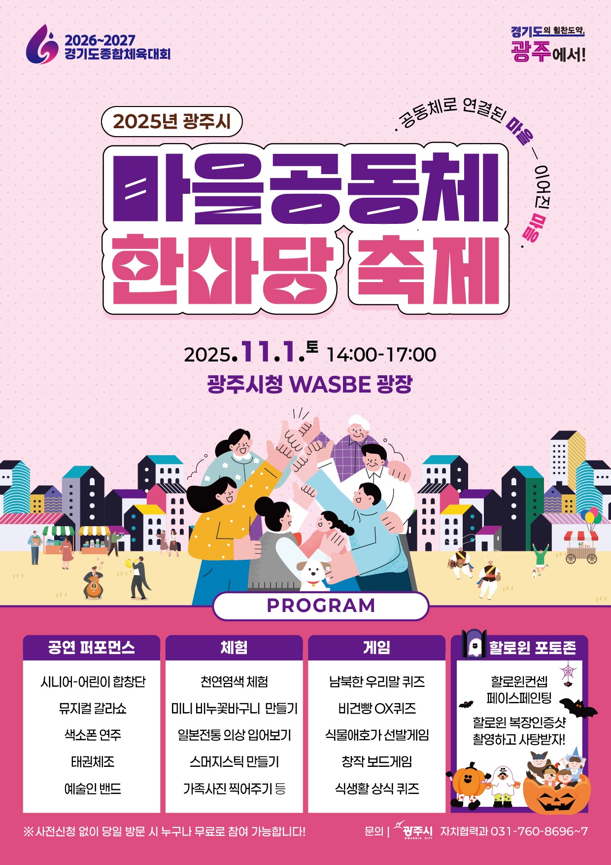 광주시, ‘2025년 광주시 마을공동체 한마당’ 개최