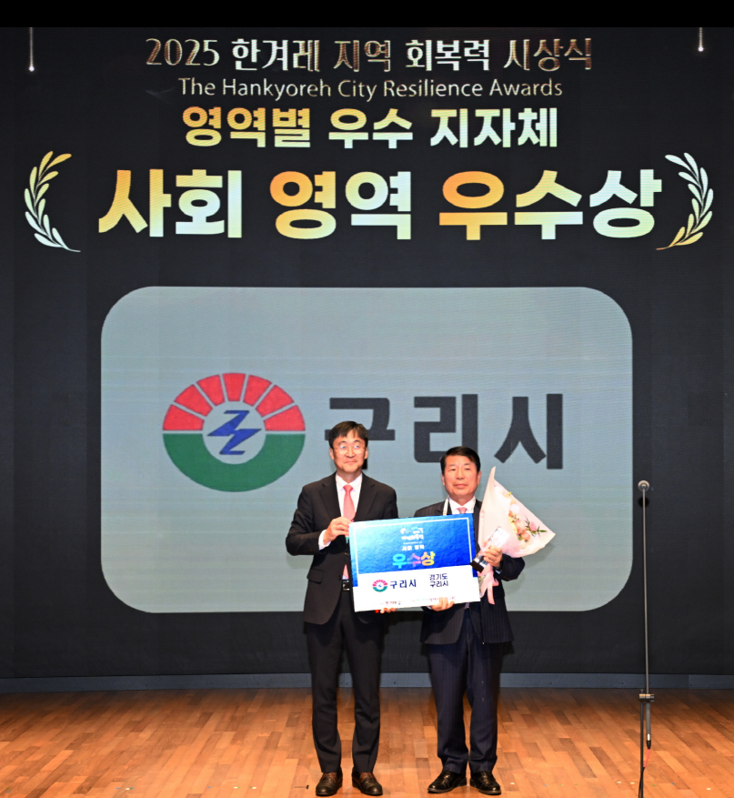 구리시, 2025 한겨레 지역회복력 평가 전국 226개 지자체 중 사회영역 1위 수상