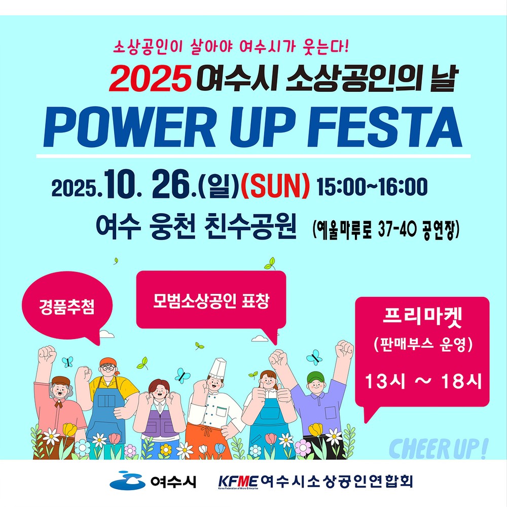 여수시, 2025 소상공인의 날 ‘힘업(Power Up)’ 축제 26일 개최