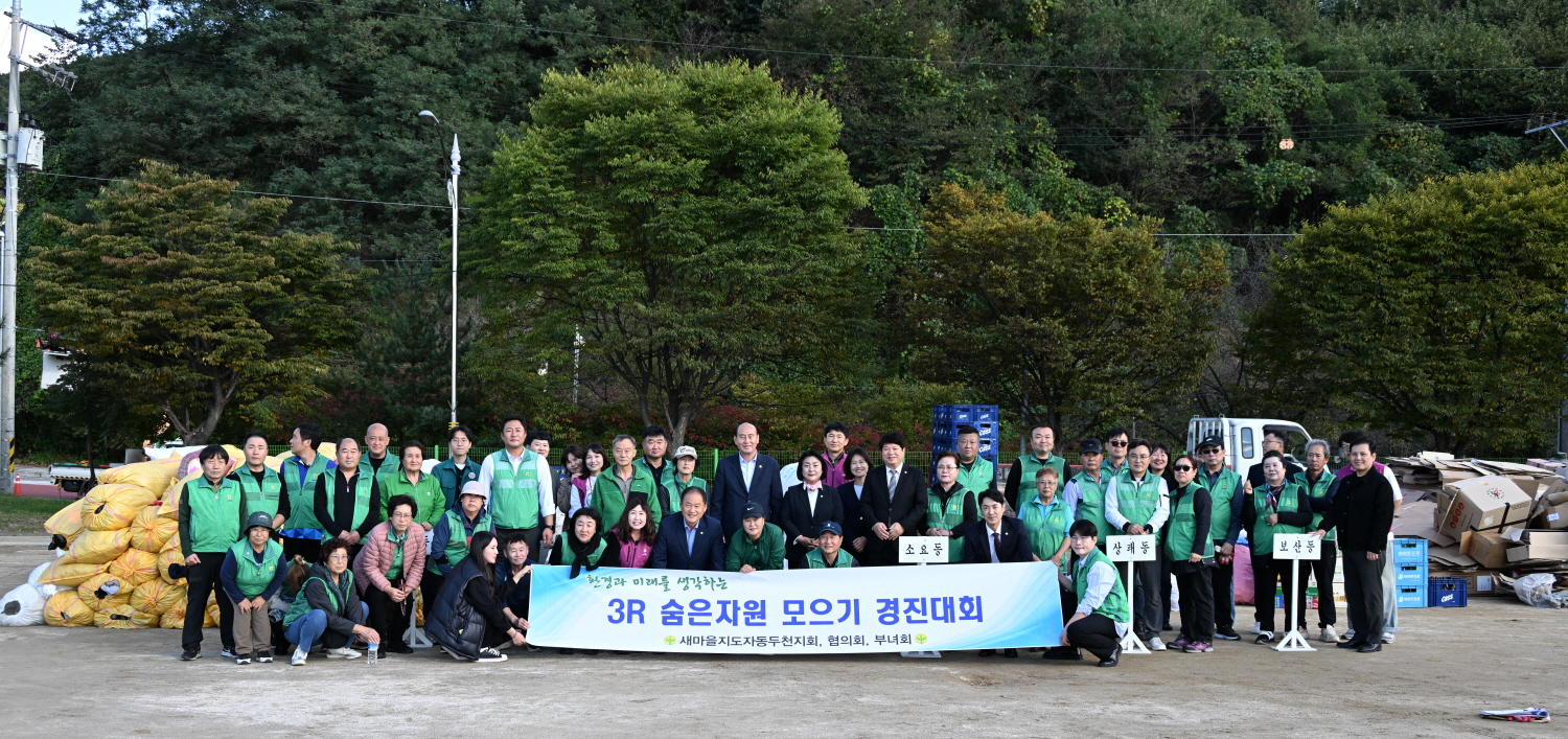 새마을운동 동두천시지회, 3R 자원모으기 운동 개최