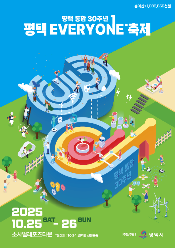 평택시 통합 30주년 ‘평택 EVERYONE 축제’ 개막 임박