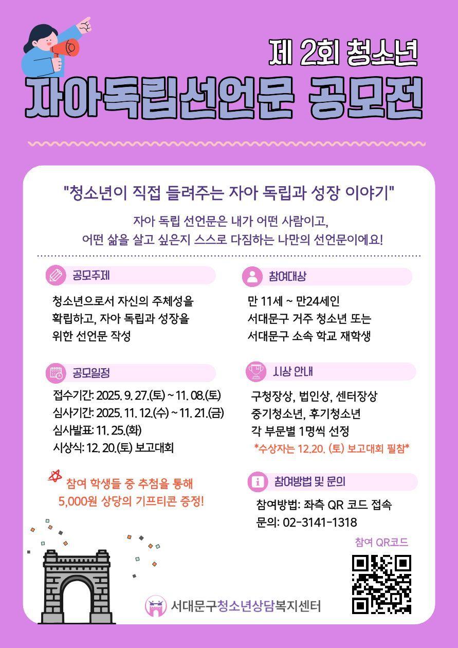 서대문구청소년상담복지센터 제2회 청소년 자아독립선언문 공모
