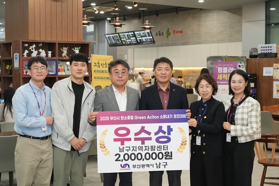 2025년 부산시 탄소중립 Green Action 소문내기 경진대회, 남구지역자활센터 우수상 수상
