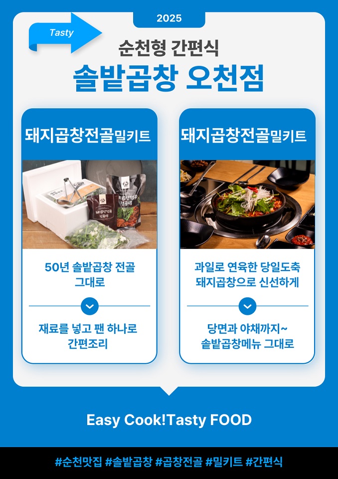 ‘순천 대표 맛집 밀키트’ 7종 출시…전국어디서나 즐긴다
