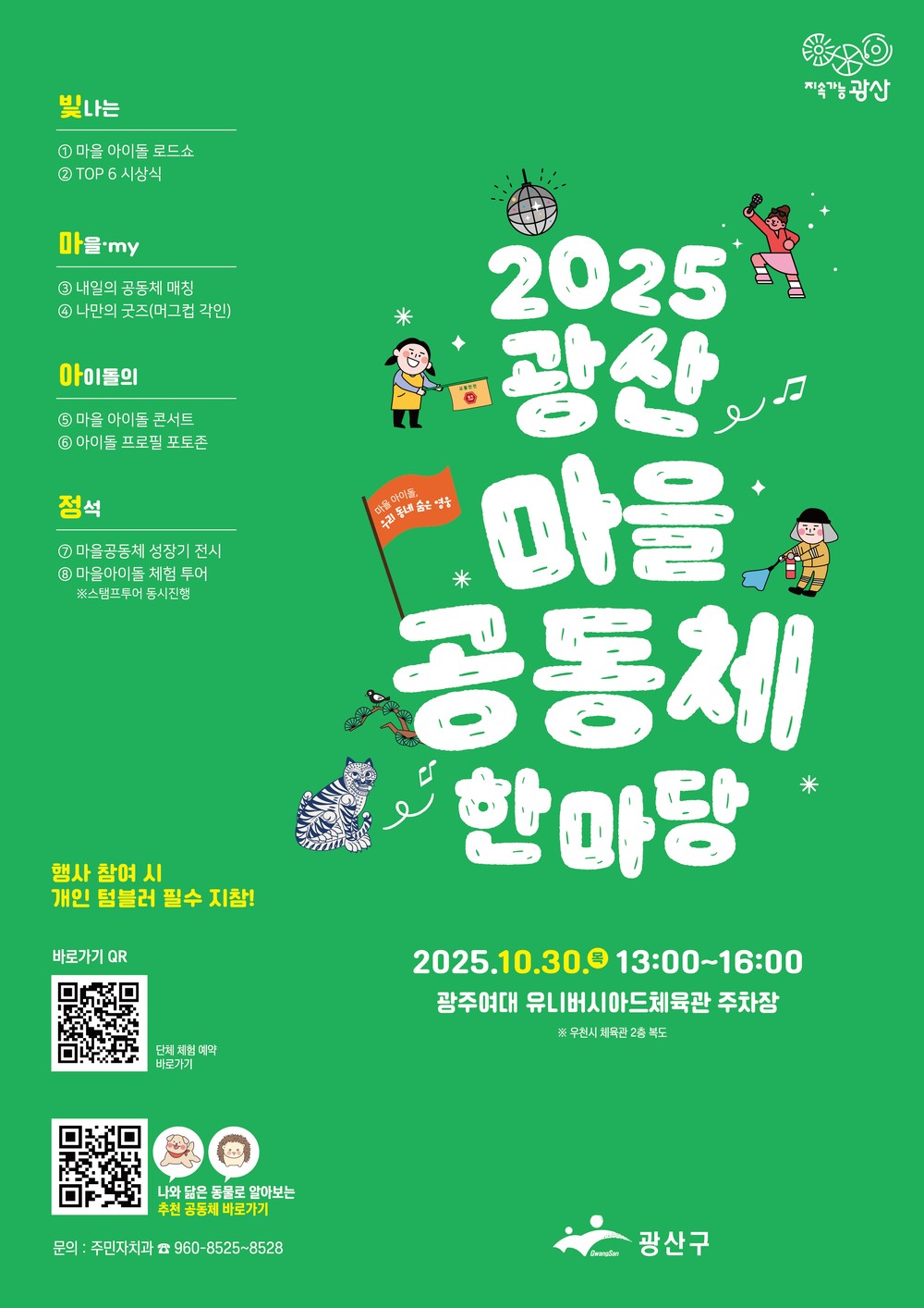 “마을 아이돌 모여라!” 이웃과 즐기는 광산마을공동체한마당