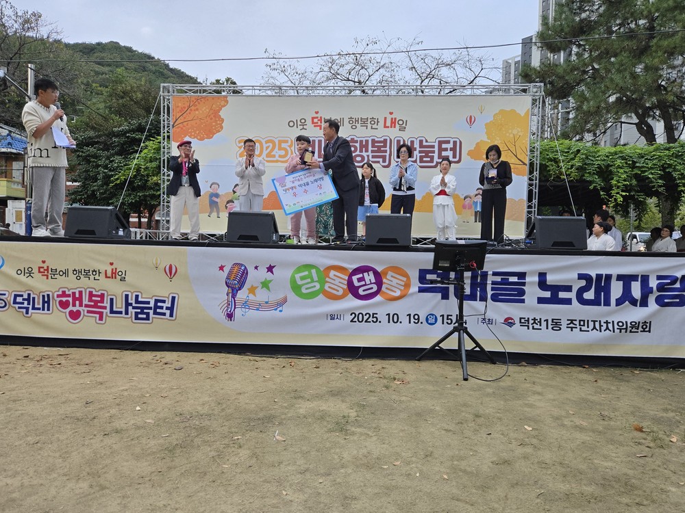부산 북구 덕천1동 주민자치위원회, 딩동댕동! 덕내골 노래자랑 성황리 개최