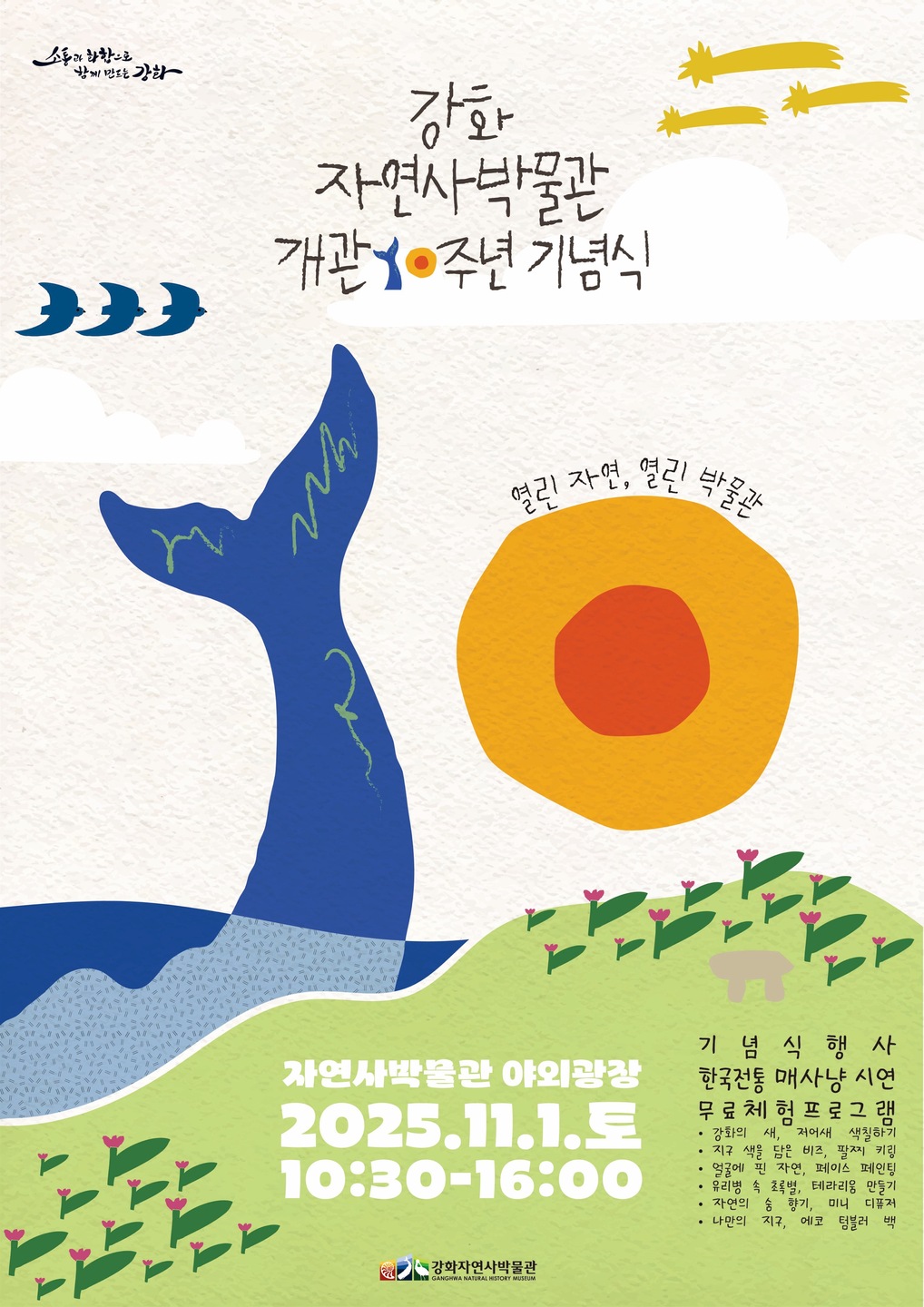 강화자연사박물관, 개관 10주년 기념행사 개최… 미디어아트 최초 공개