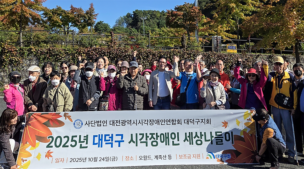 대전 대덕구, 시각장애인과 함께 ‘세상나들이’… 자연·문화로 소통의 장 열어
