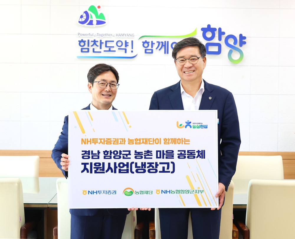 NH투자증권·농협재단, 함양군에 냉장고 40대 전달