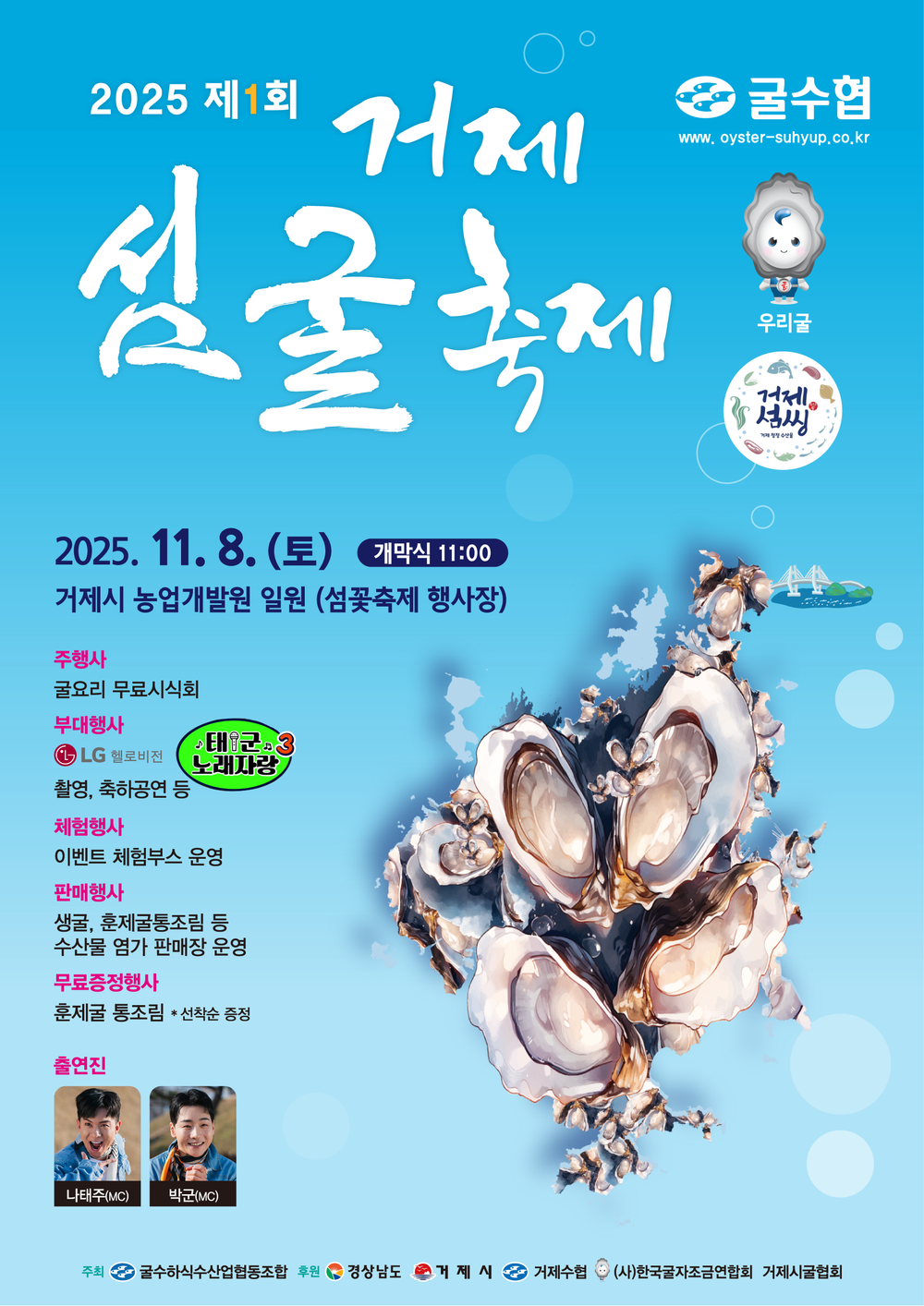 제1회 거제 섬굴 축제, 11월 8일 개최