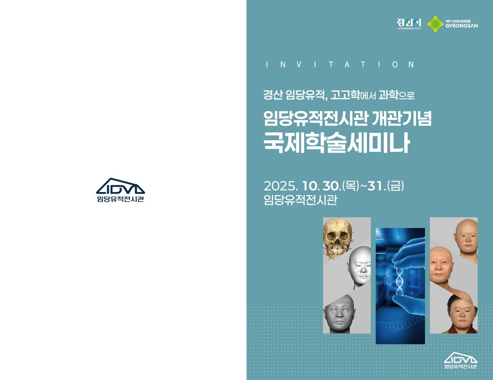 경산 임당유적전시관 개관 기념 국제학술세미나 개최