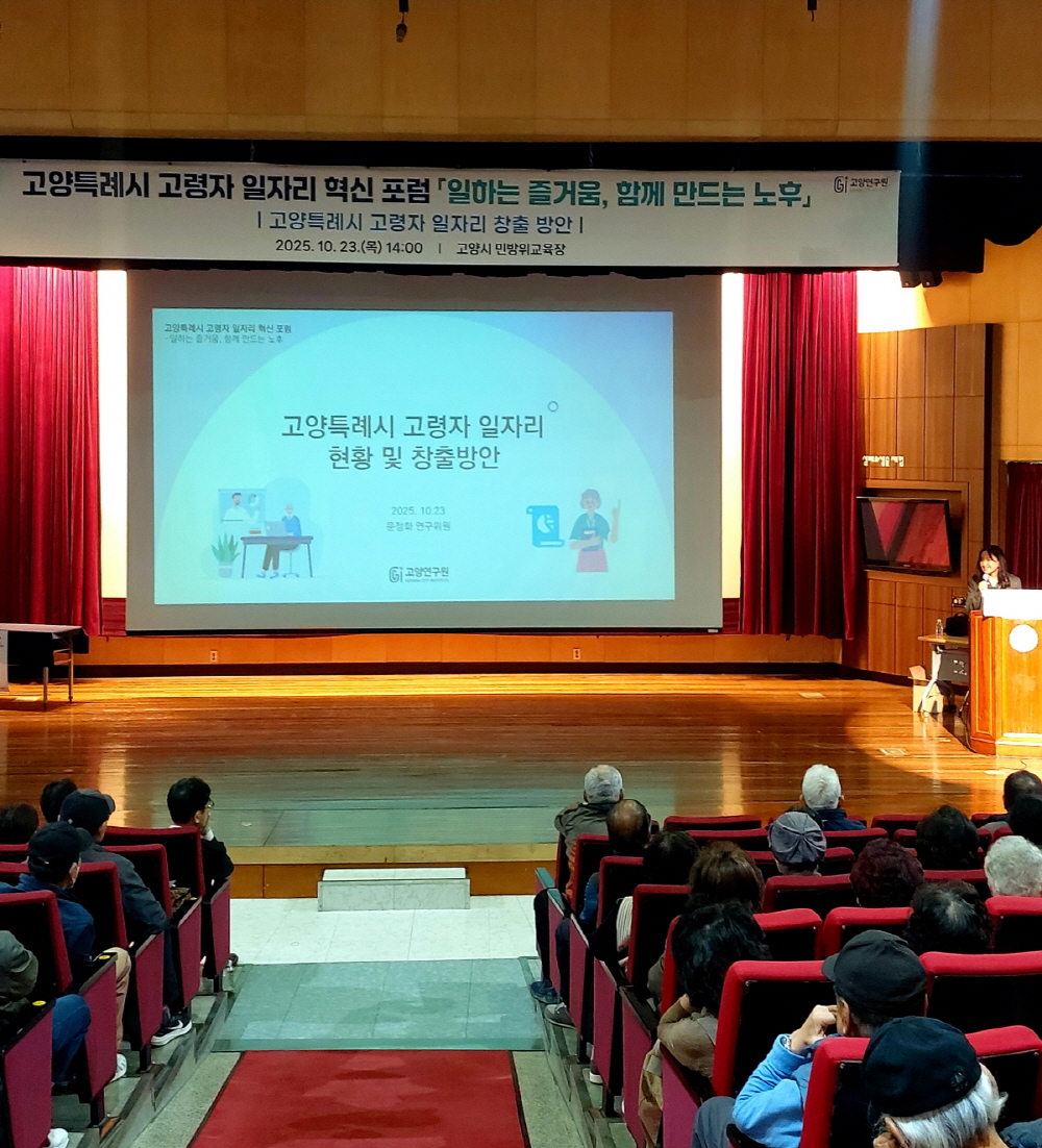 고양시, 고령자 일자리 혁신 포럼 개최