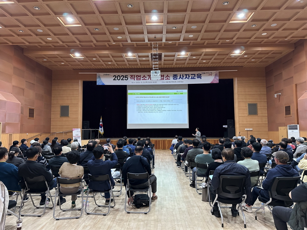 고양시, 2025 직업소개사업 종사자 교육 실시